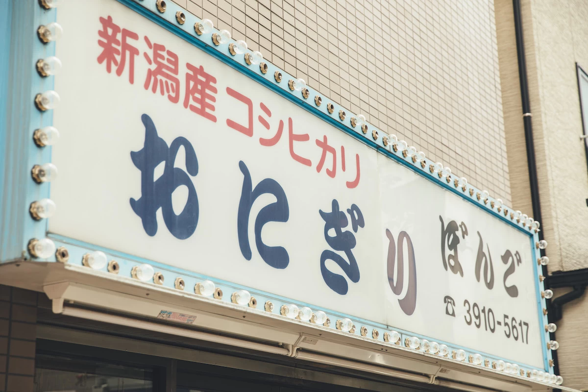 開店前から行列のできるおにぎり専門店