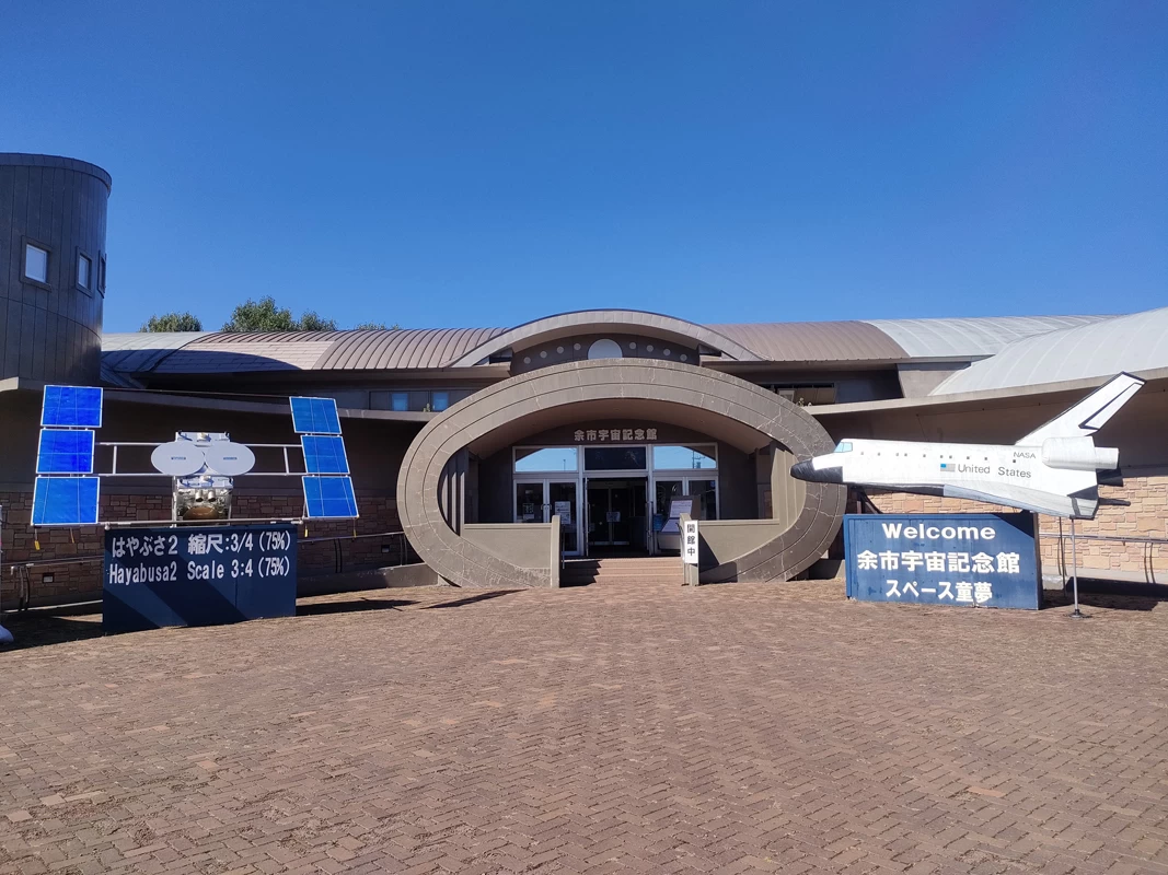 余市宇宙記念館