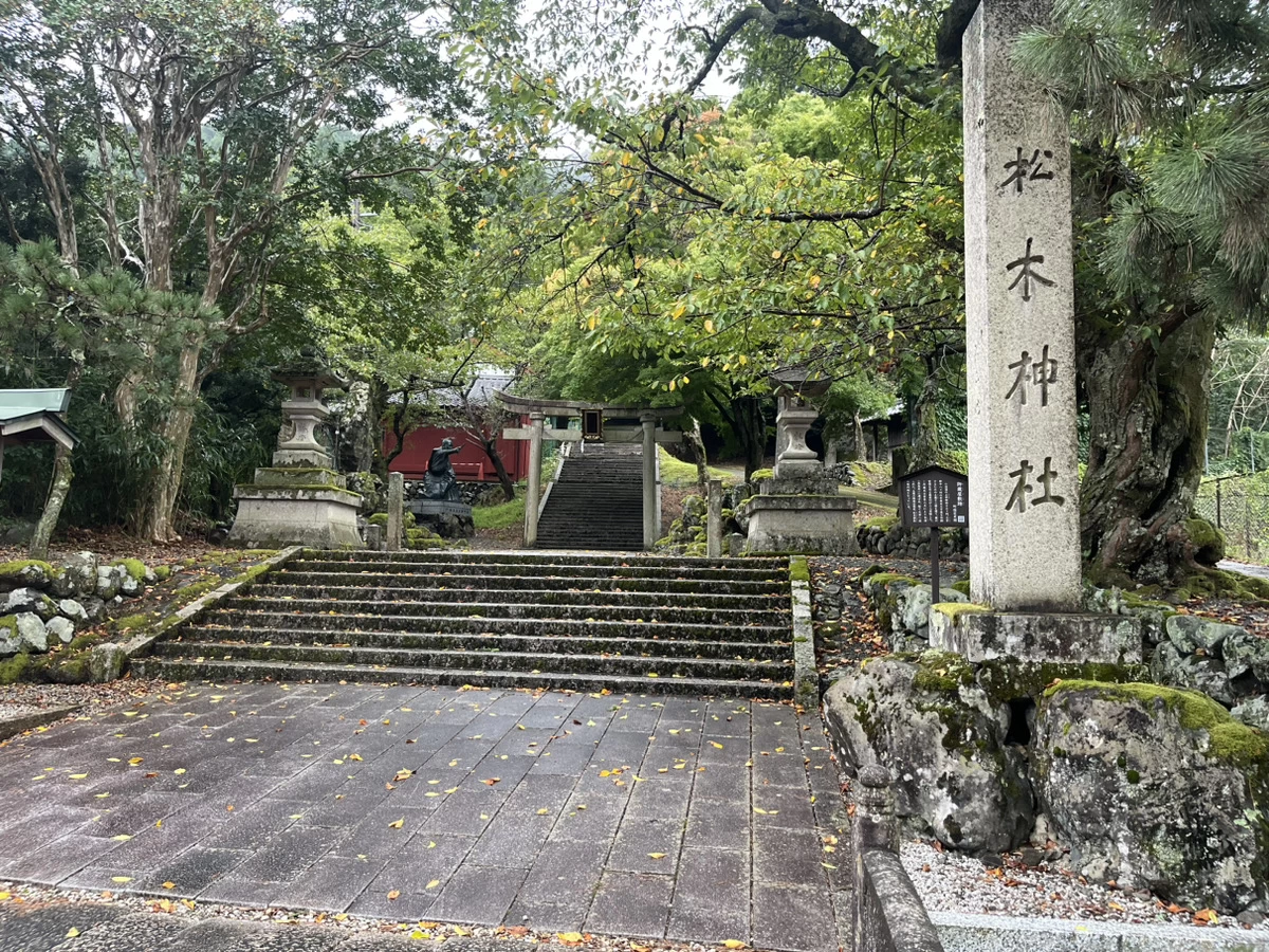 松木神社