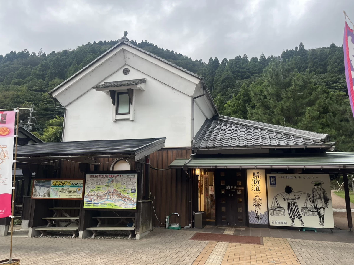 道の駅　若狭熊川宿
