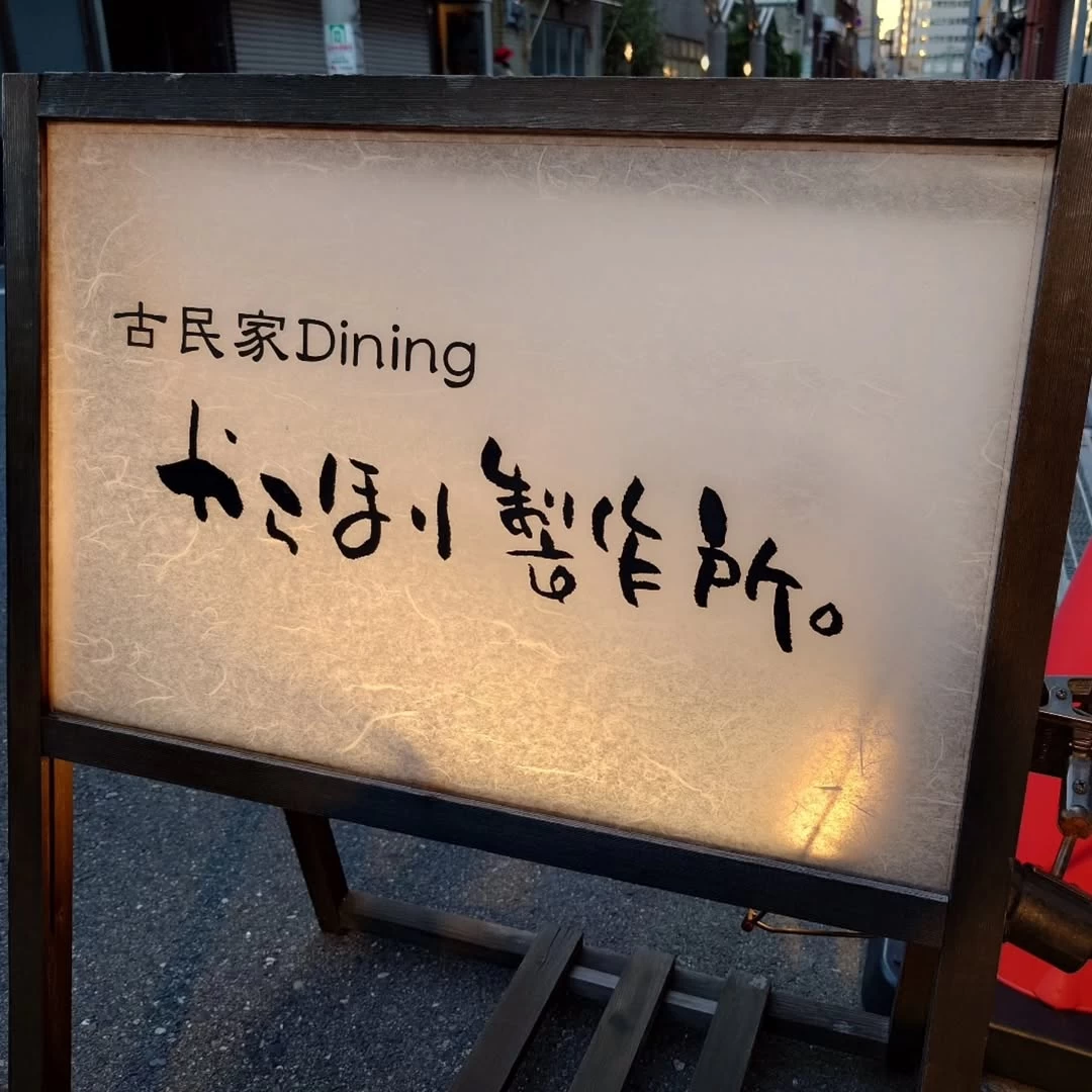 古民家Dining からほり製作所。