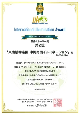 イルミネーションイベント部門優秀ストーリー賞受賞