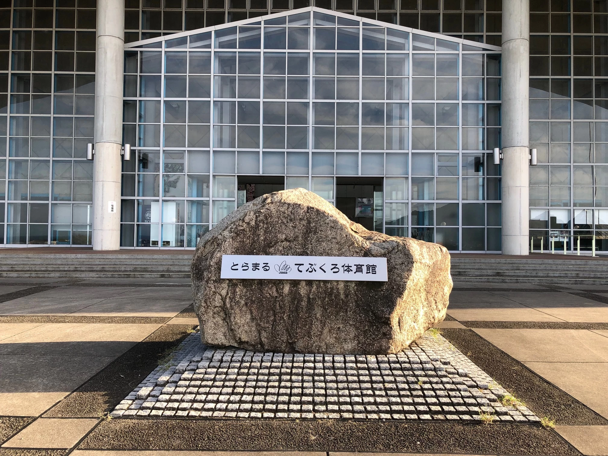 てぶくろ体育館