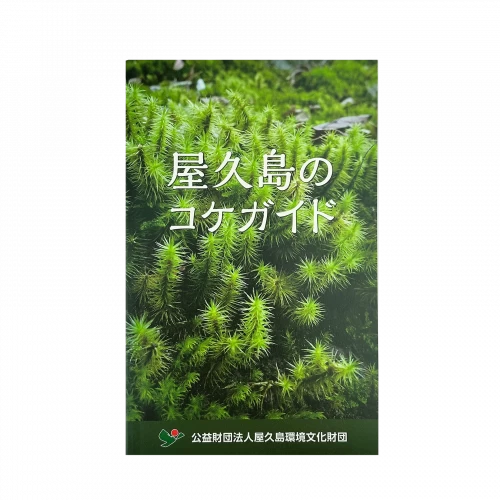 コケガイド