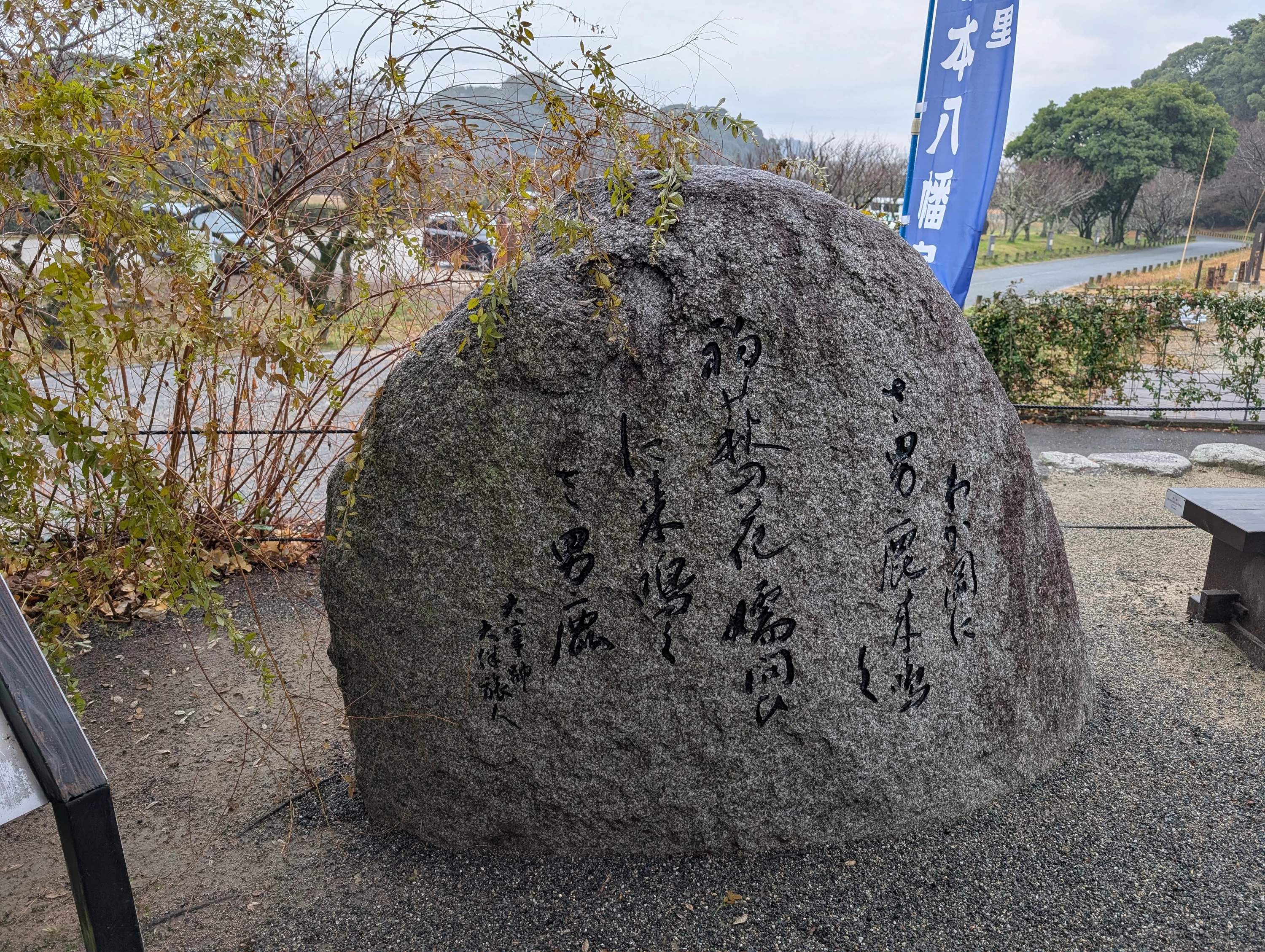 大伴旅人の詩（現地にて撮影）
