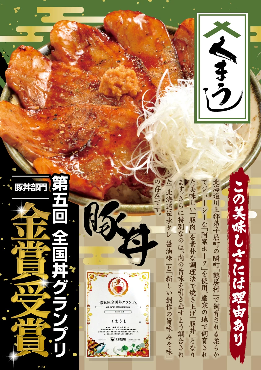 全国丼グランプリ 金賞受賞