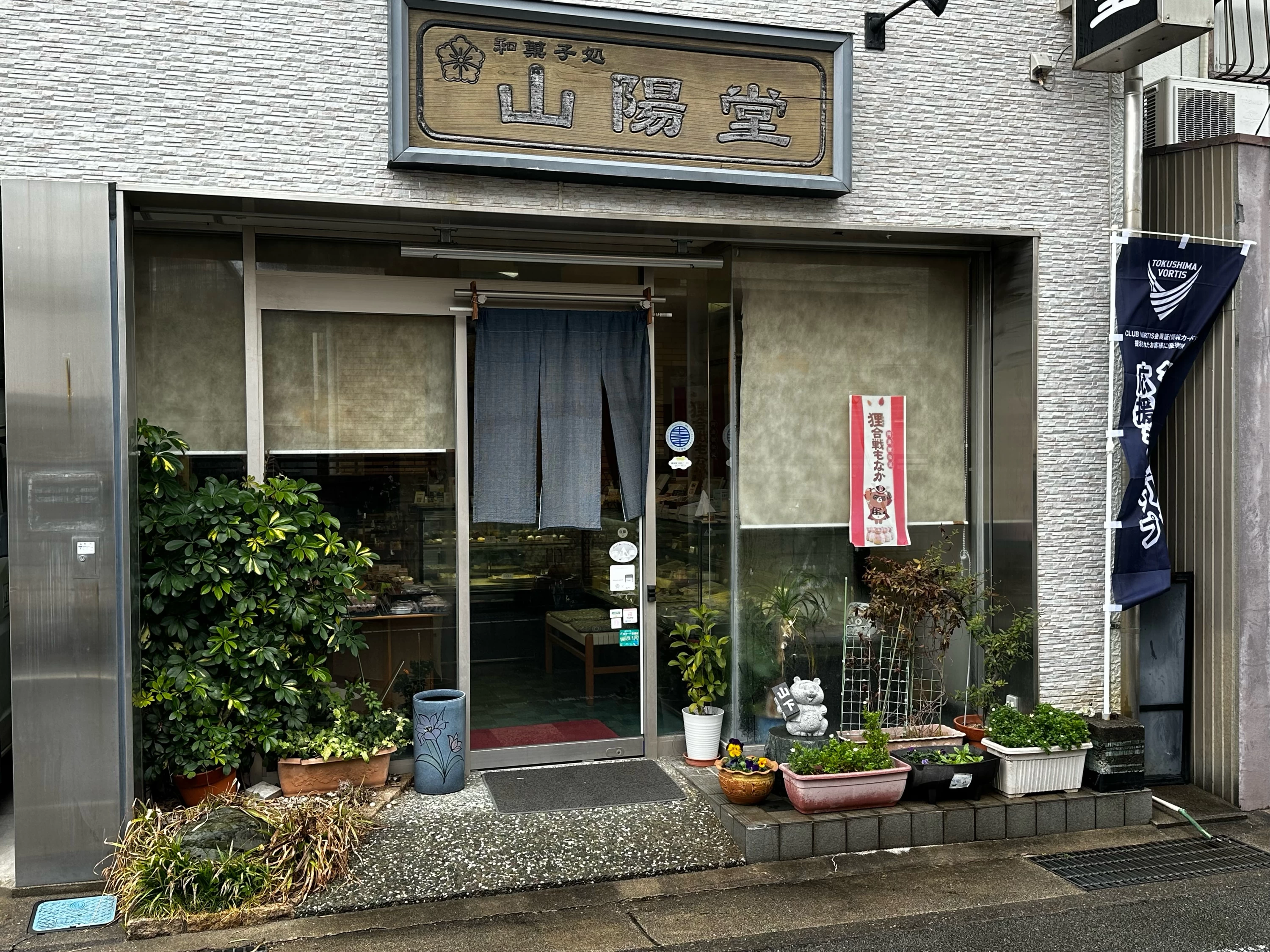 和菓子処　山陽堂③