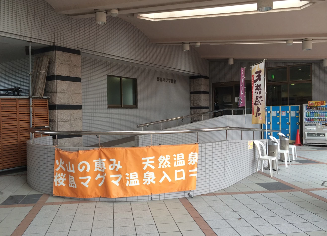 桜島マグマ温泉（現地にて撮影）