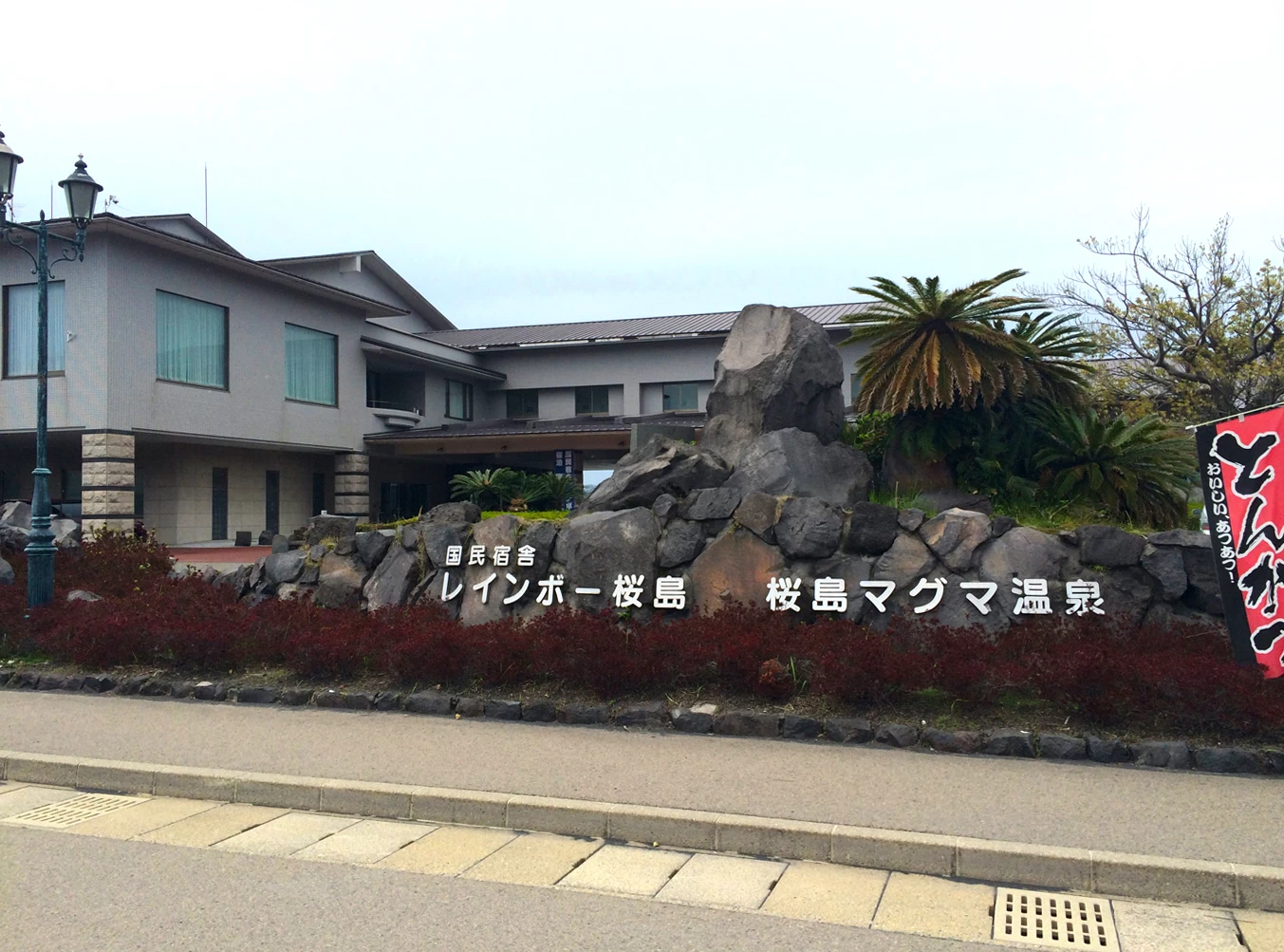 国民宿舎・レインボー桜島（現地にて撮影）