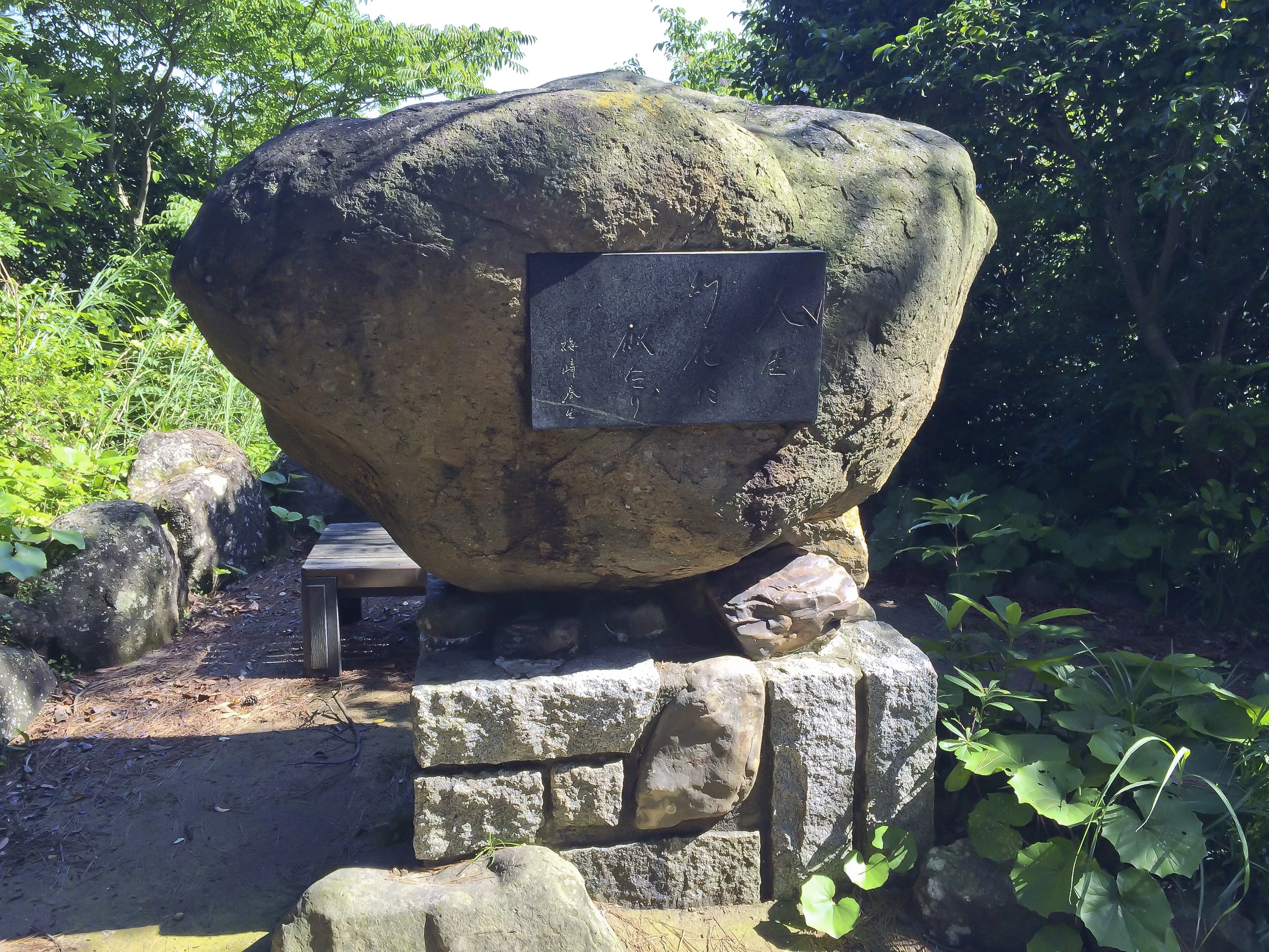 梅崎春生文学碑──碑文は「人生　幻化に似たり」（現地にて撮影）