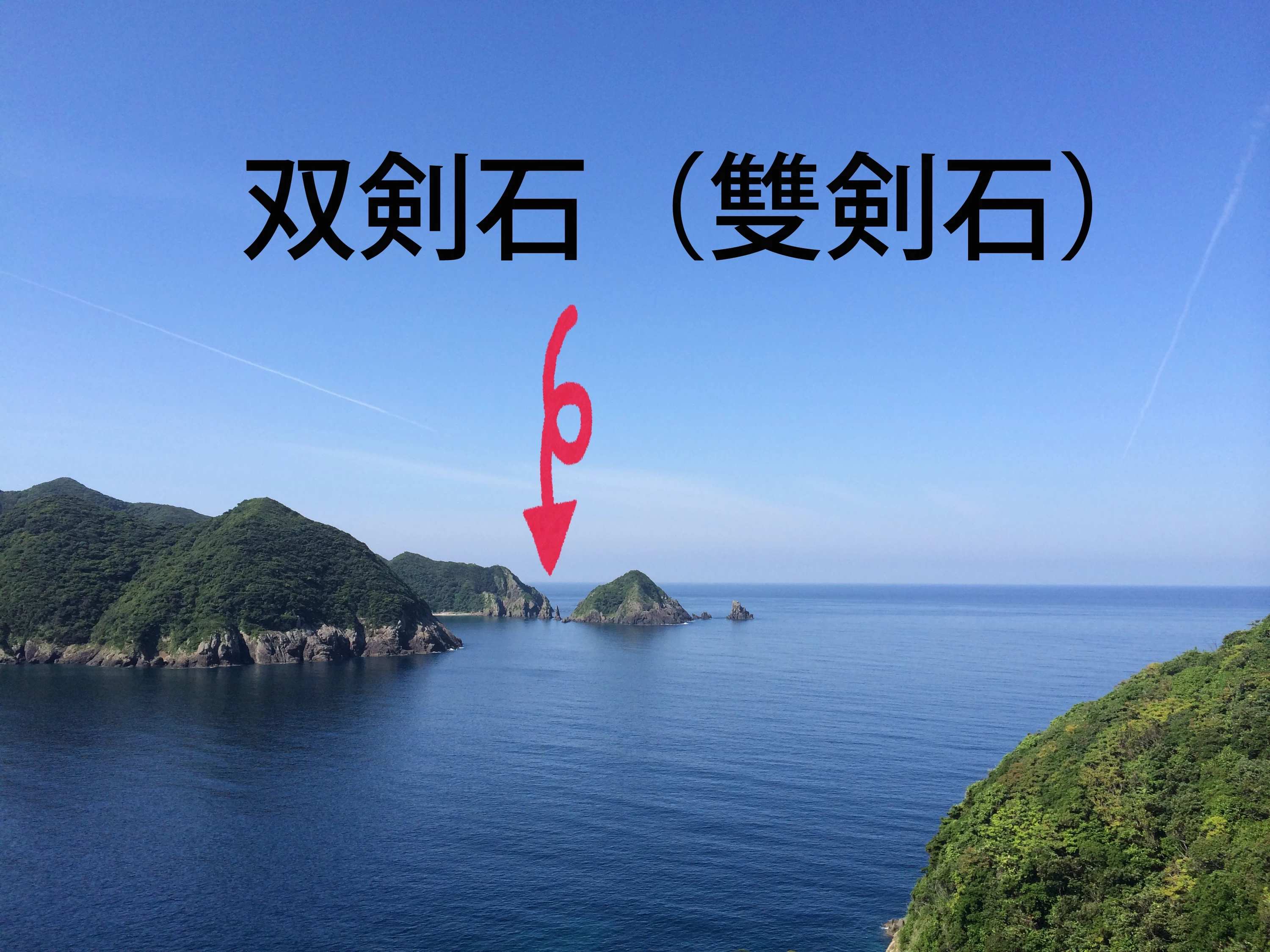 双剣石は、ここです（現地にて撮影）