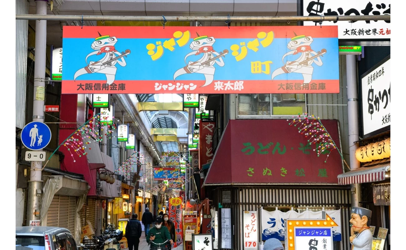 ジャンジャン横丁