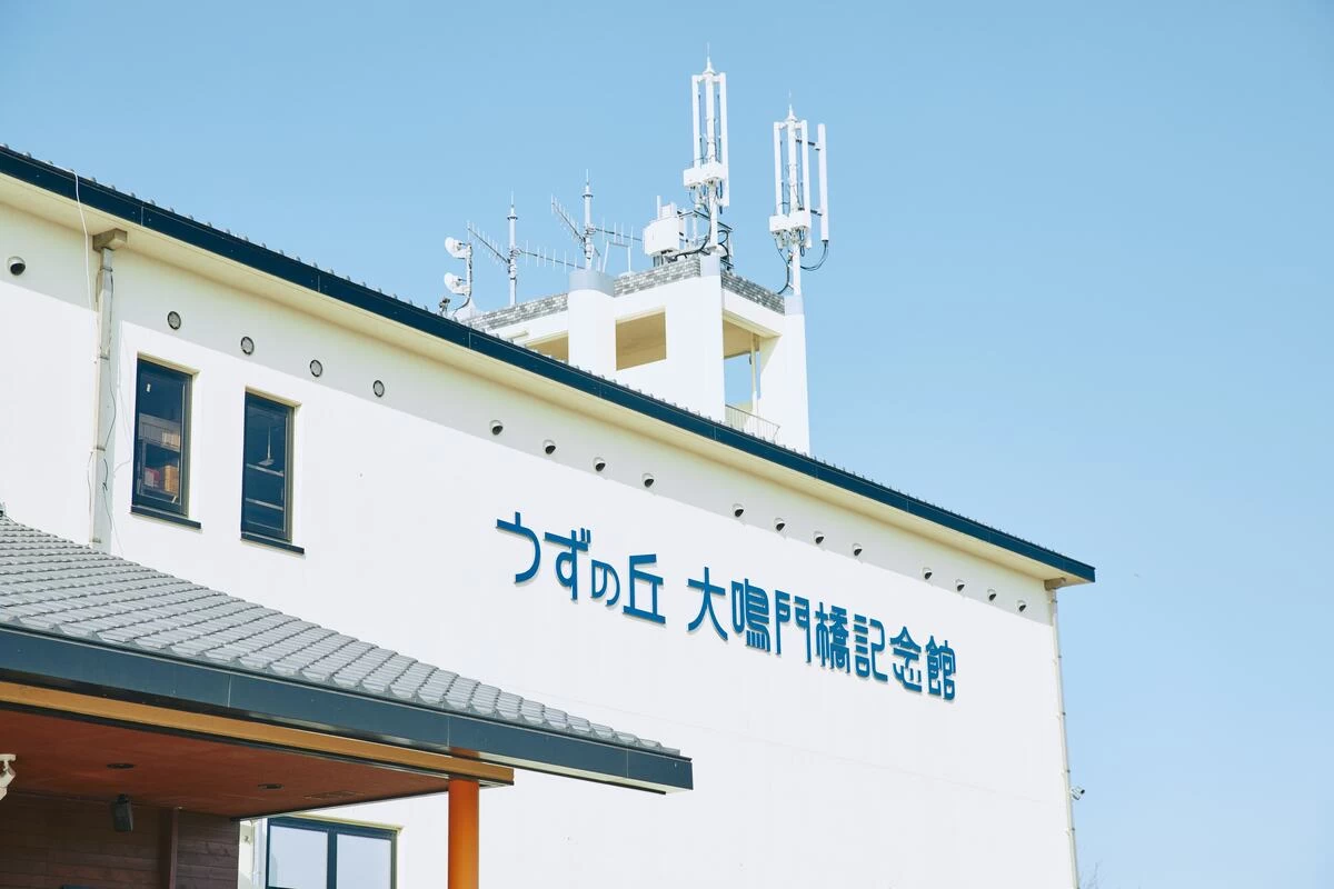 大鳴門橋記念館 外観②