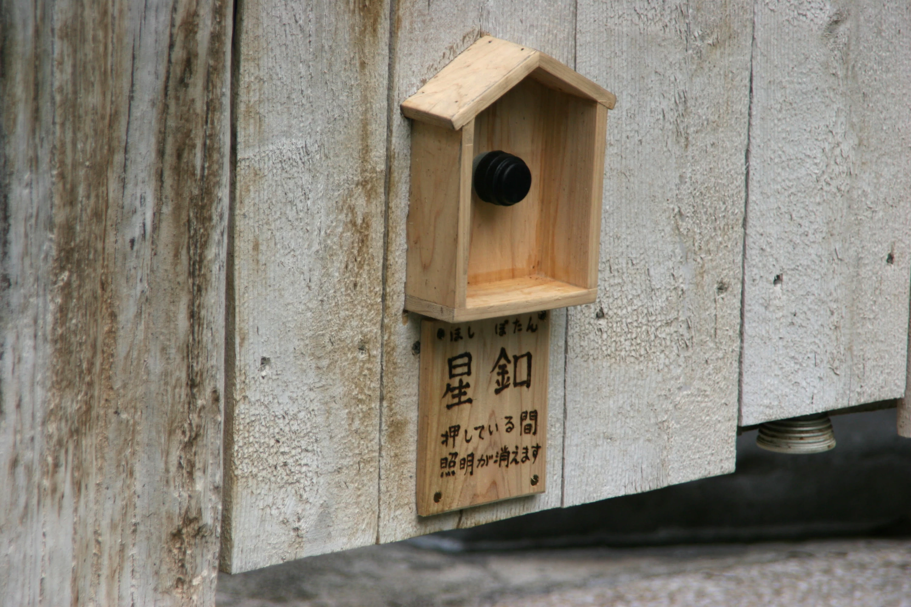 露天風呂に設置してある「星釦」