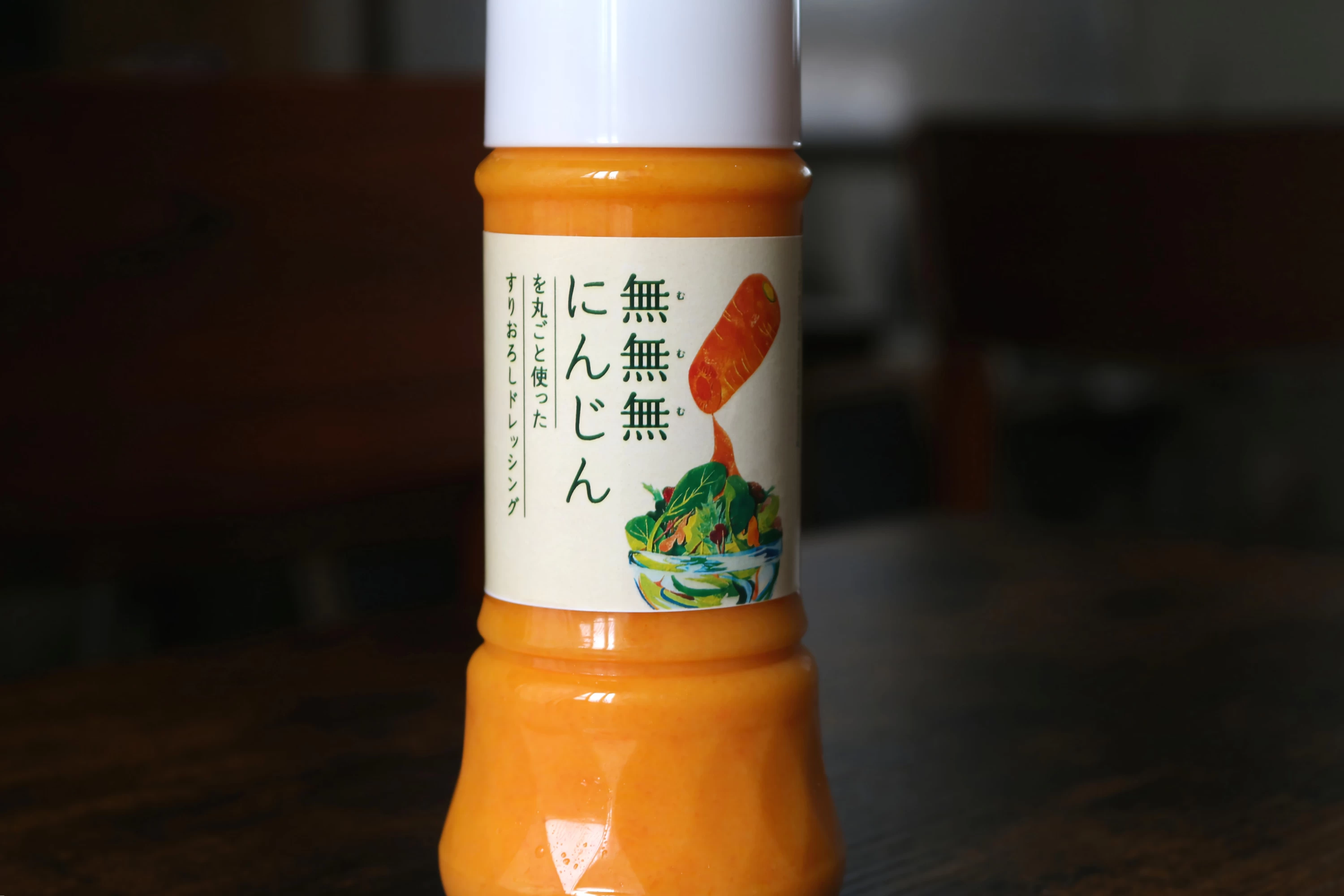 無無無にんじんドレッシング