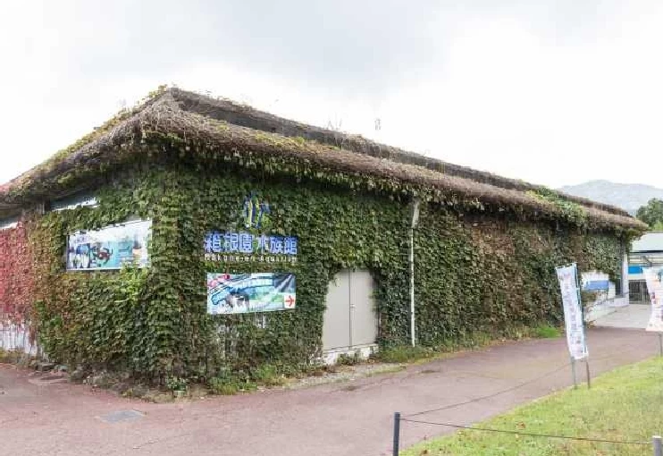 箱根園水族館の外観