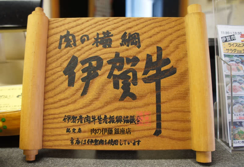 肉の横綱「伊賀牛」を味わおう