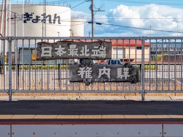 日本最北端駅の表示