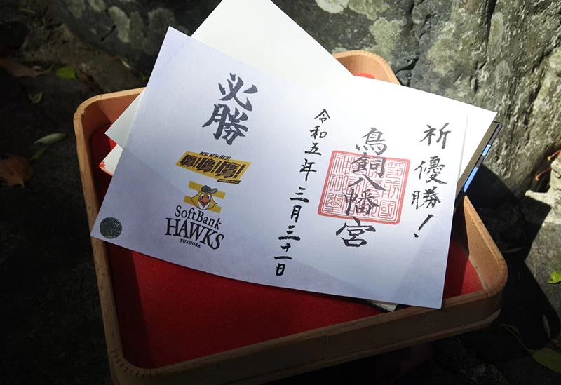 福岡ソフトバンクホークス応援御朱印