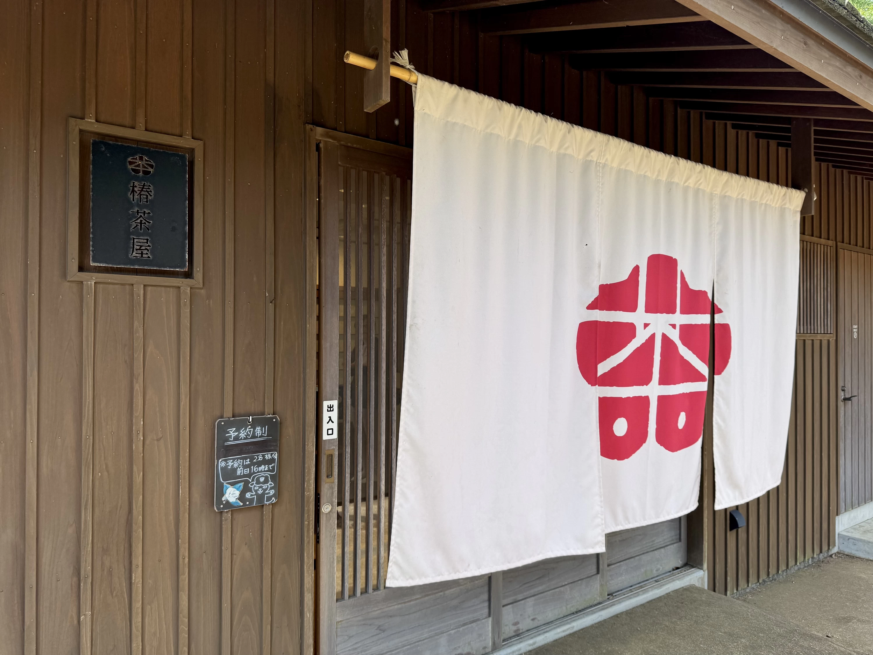 椿茶屋外観(現地にて撮影)