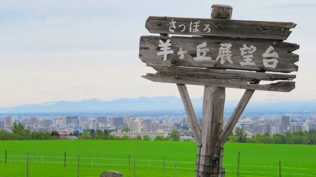 羊ヶ丘展望台①