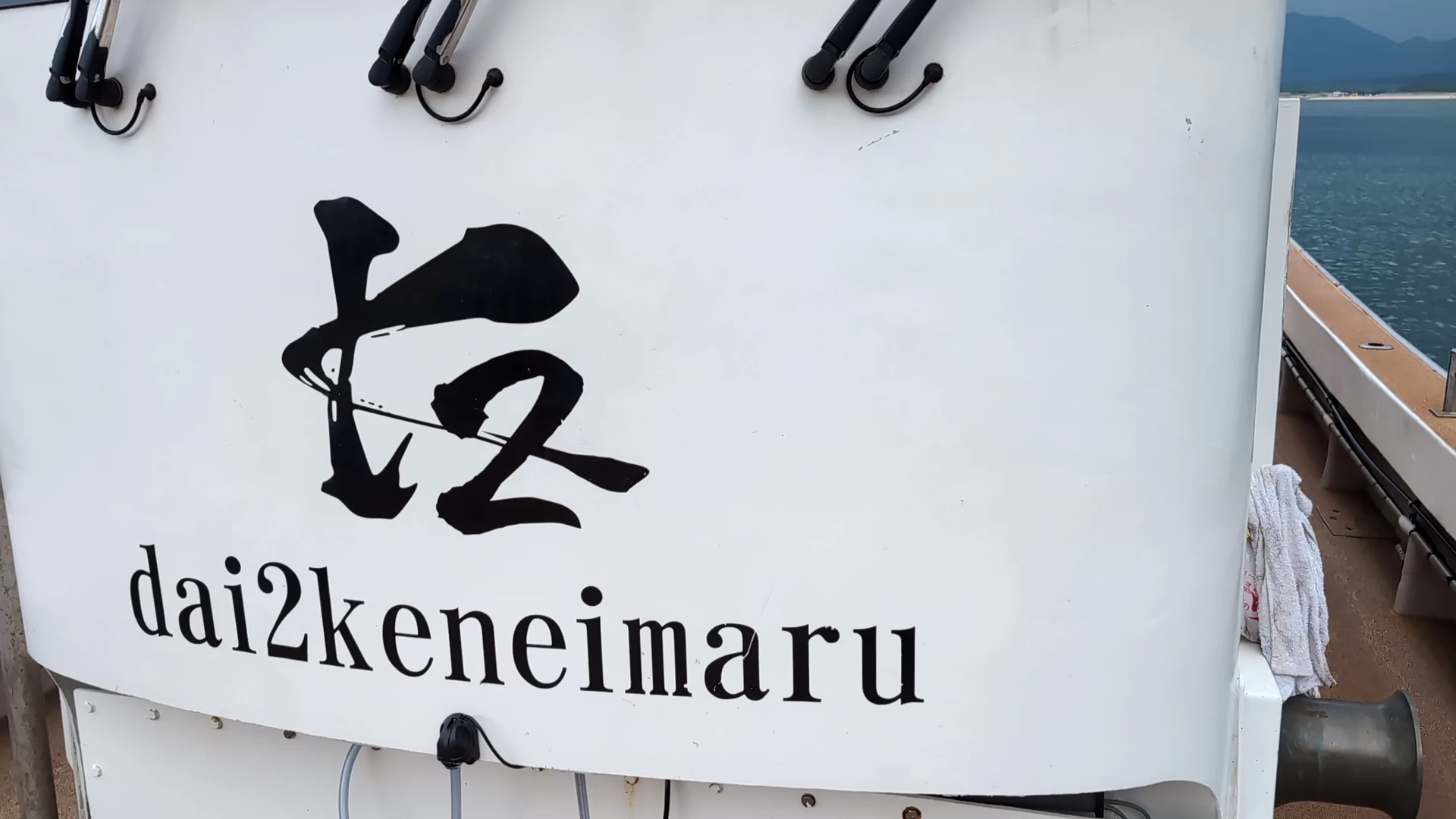 第2健栄丸の船（現地にて撮影）