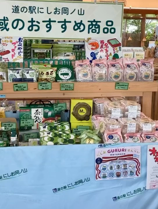 西尾の特産品をお土産に