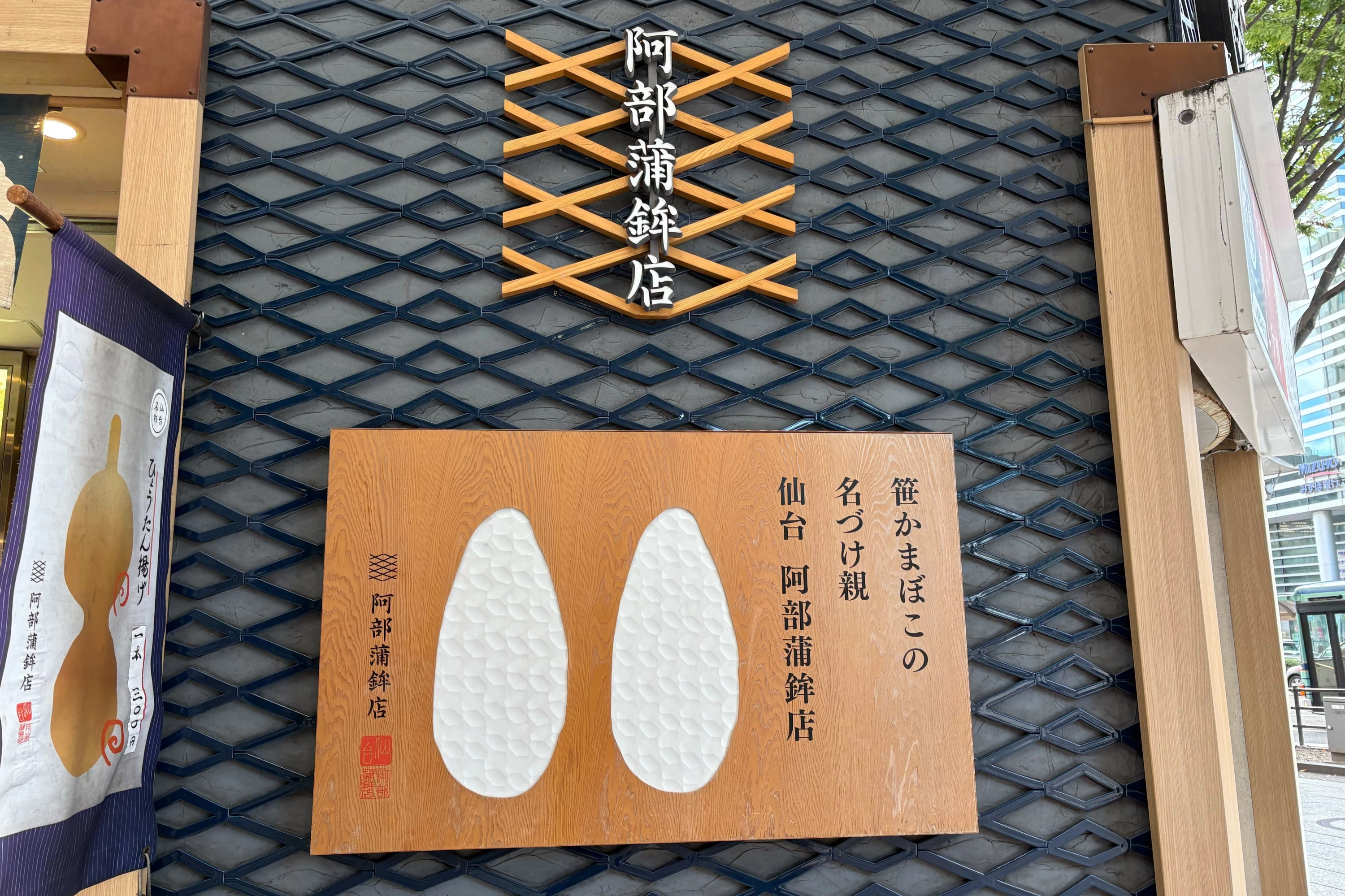 笹かまぼこの名付け親（現地にて撮影）