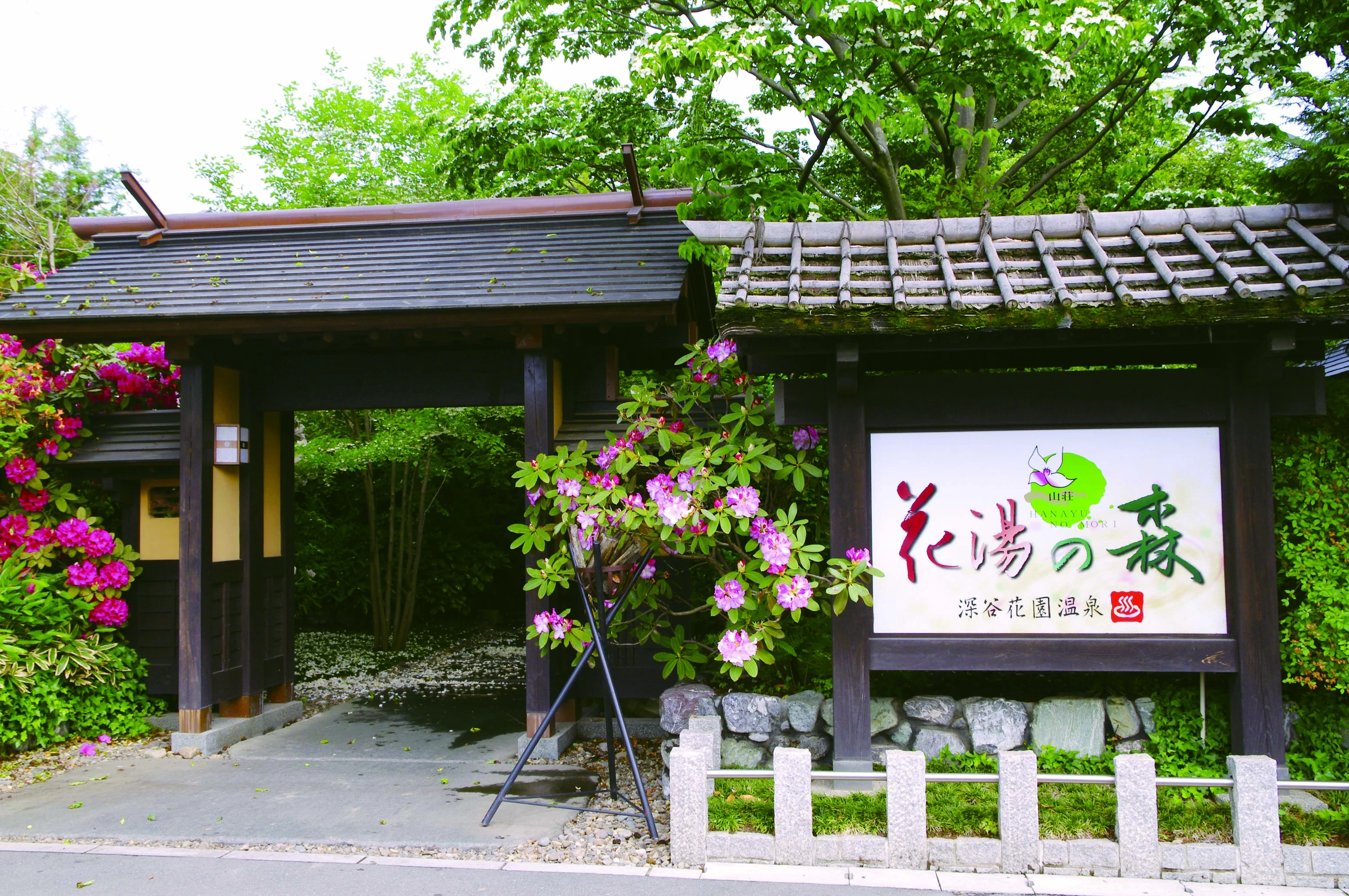 花湯の森