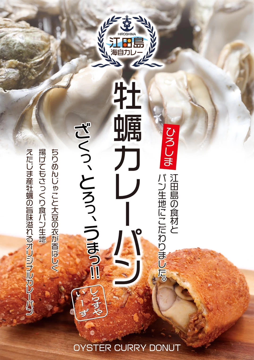 牡蠣カレーパン