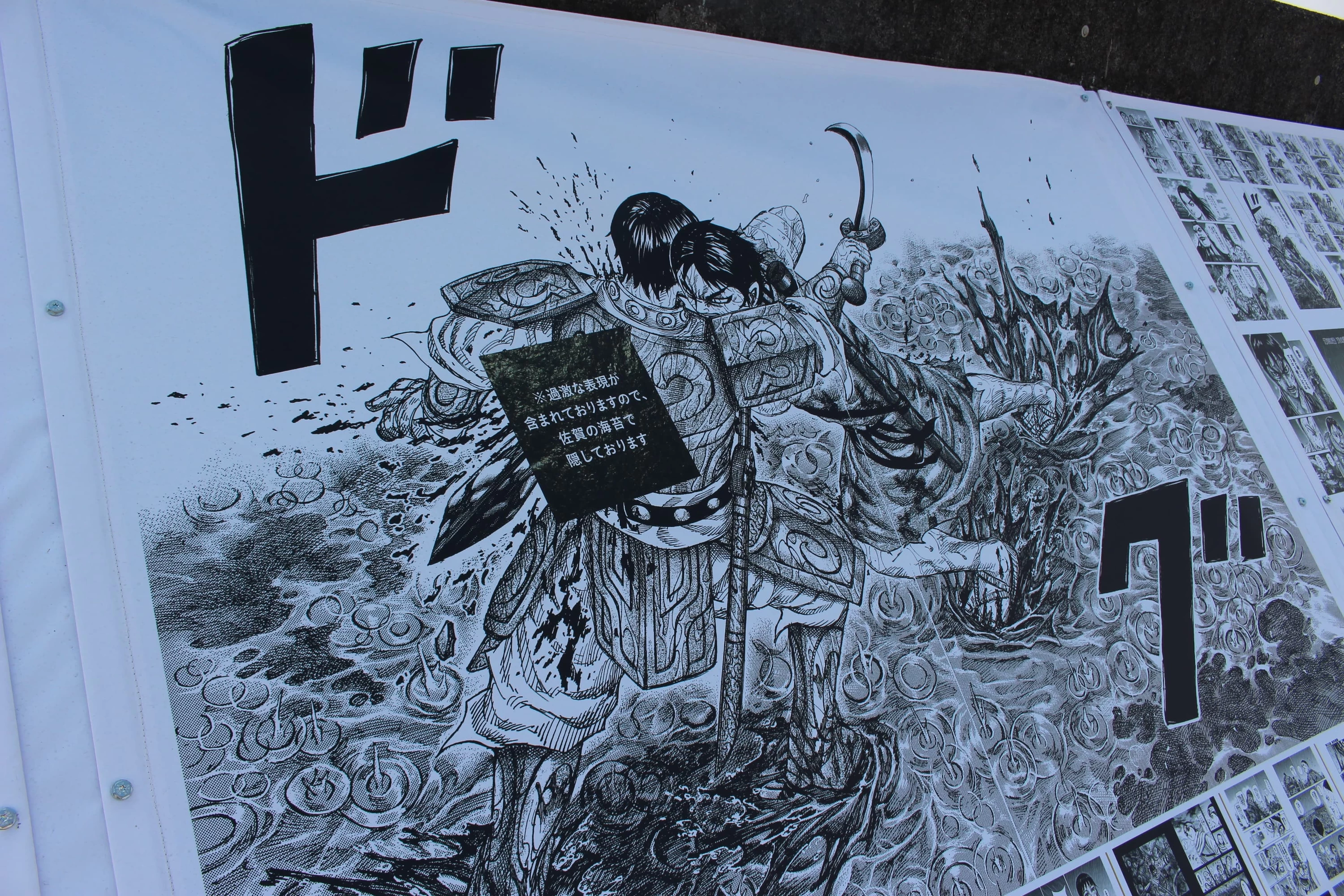 ©原泰久／集英社 　過激な場面には佐賀県名産の「佐賀海苔」が