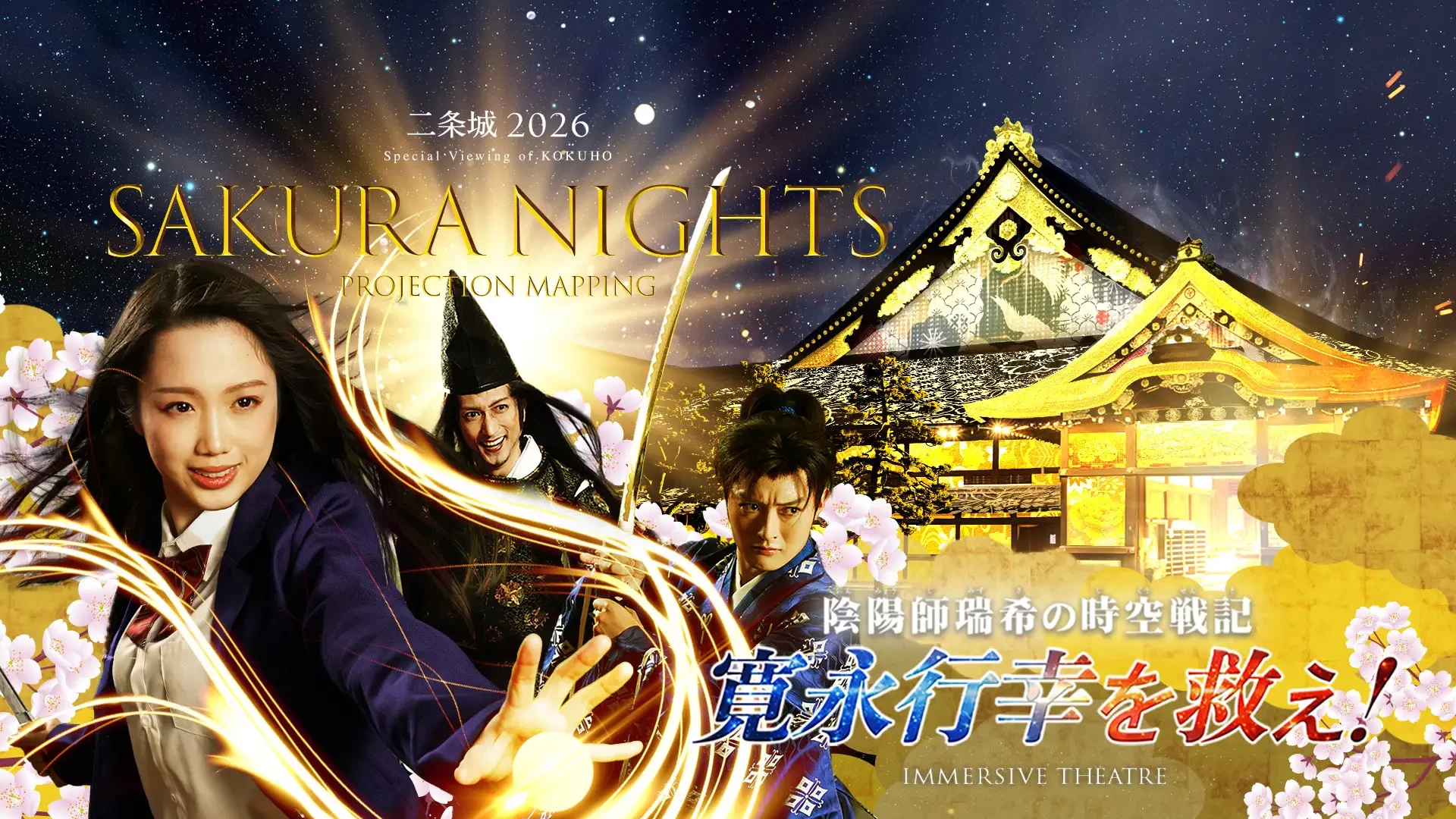 世界遺産・二条城を舞台に、日本アカデミー賞受賞の安田淳一監督が手がける、初のイマーシブシアター「城劇~陰陽師瑞希の時空戦記 寛永行幸を救え!~」