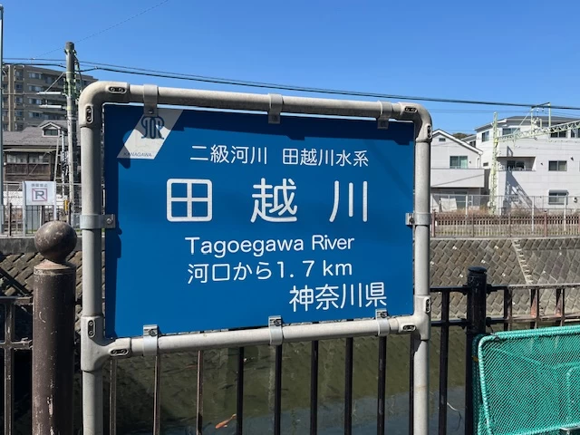 田越川の看板（現地にて撮影）