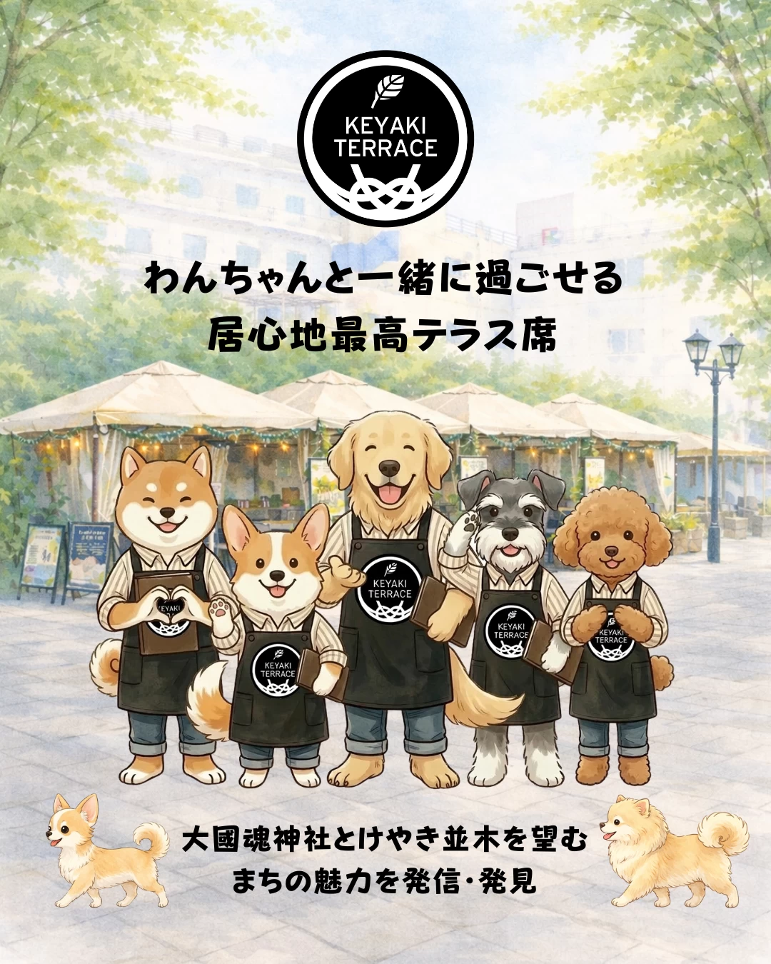 大國魂神社とけやき並木を望む開放的な空間