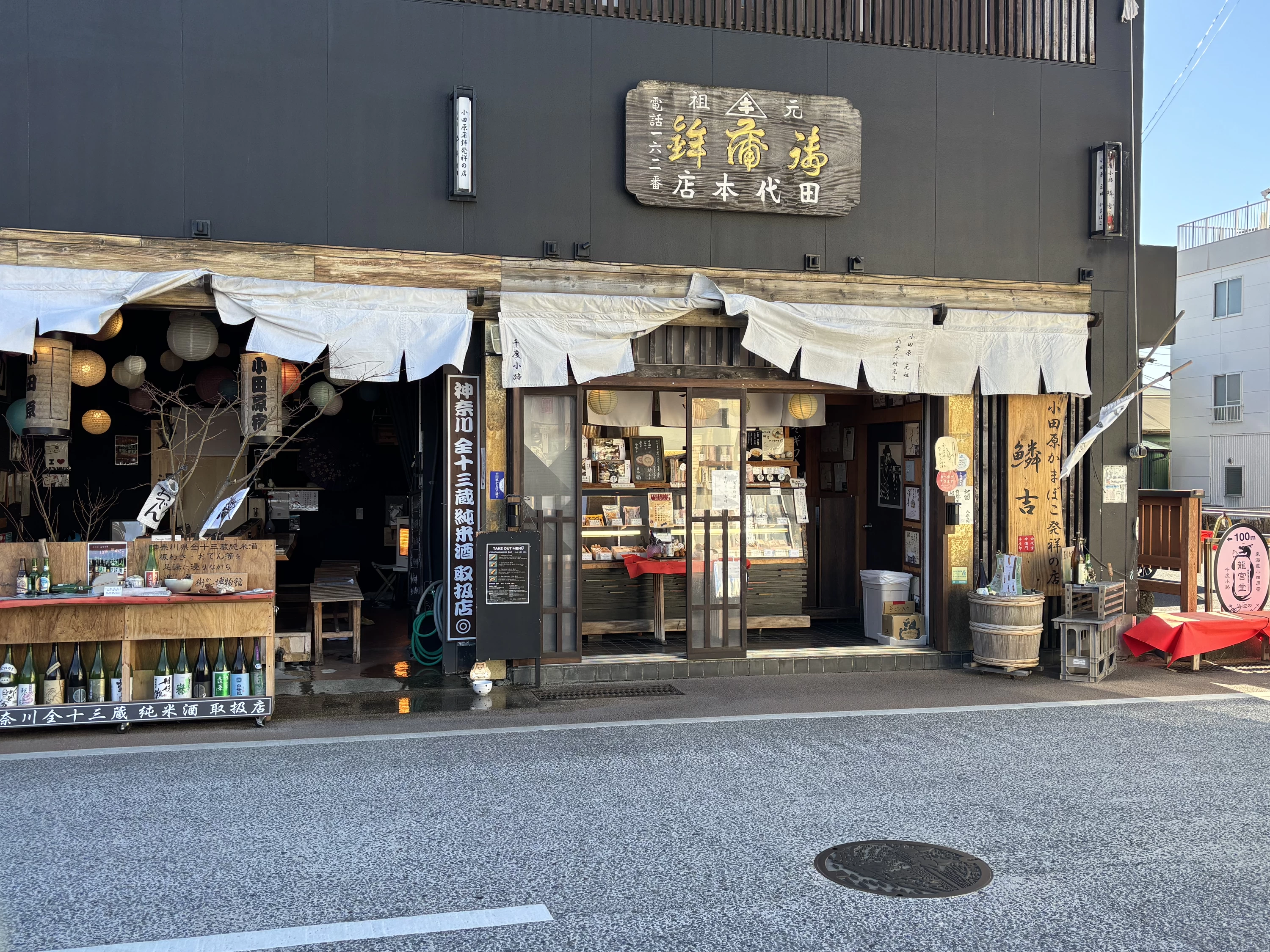 小田原かまぼこ発祥の店「鱗吉」　