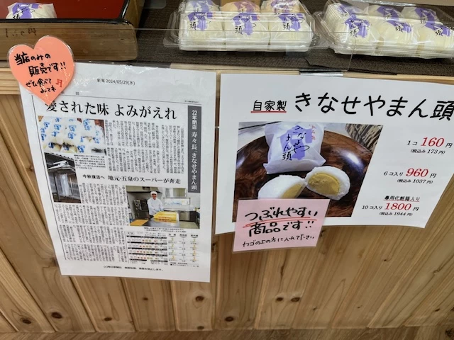 復活!きなせやまん頭(現地にて撮影)
