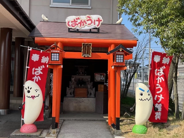 ばかうけ稲荷(現地にて撮影)