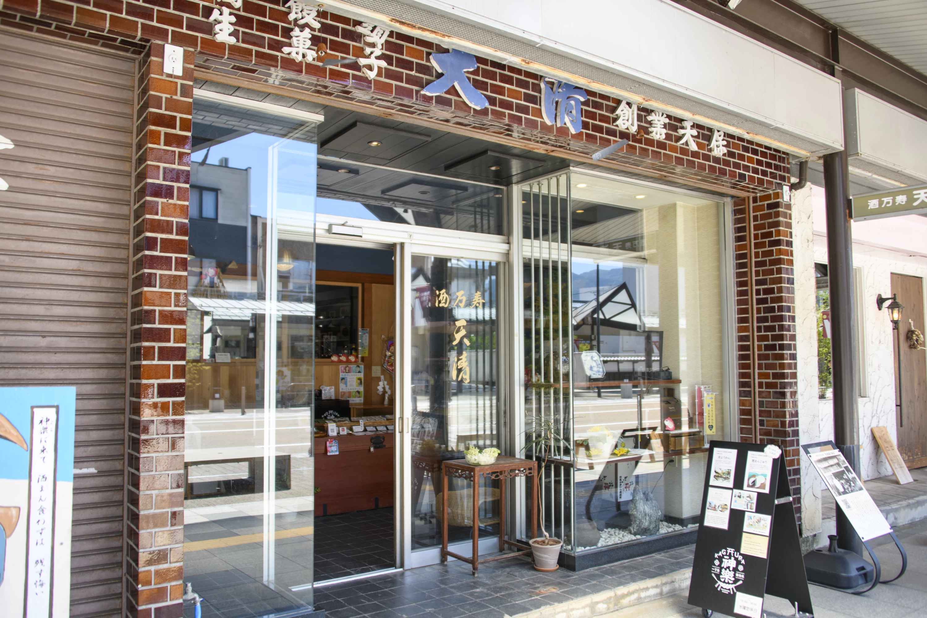 酒まんじゅうが名物の「天清酒万寿店」(現地にて撮影)