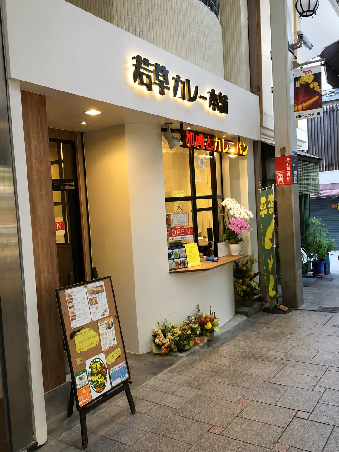 若草カレー本舗
