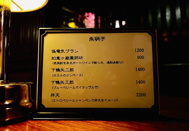 小説に登場するバー「朱硝子」としてのメニュー