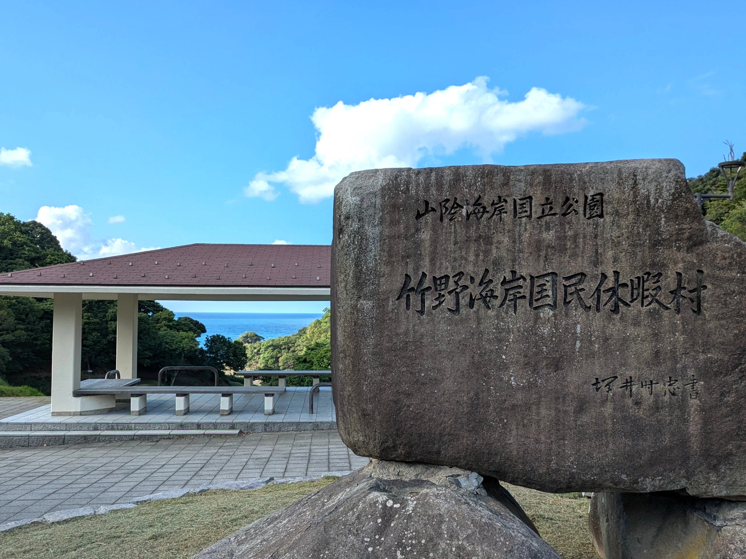 山陰海岸国立公園の石碑（現地にて撮影）