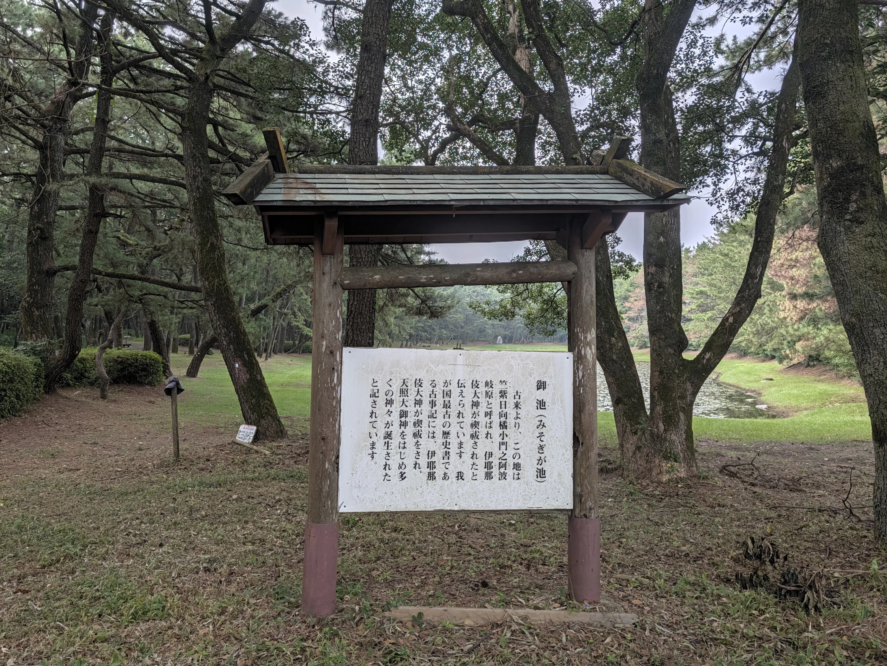 みそぎの池（みそぎ池）の案内板（現地にて撮影）
