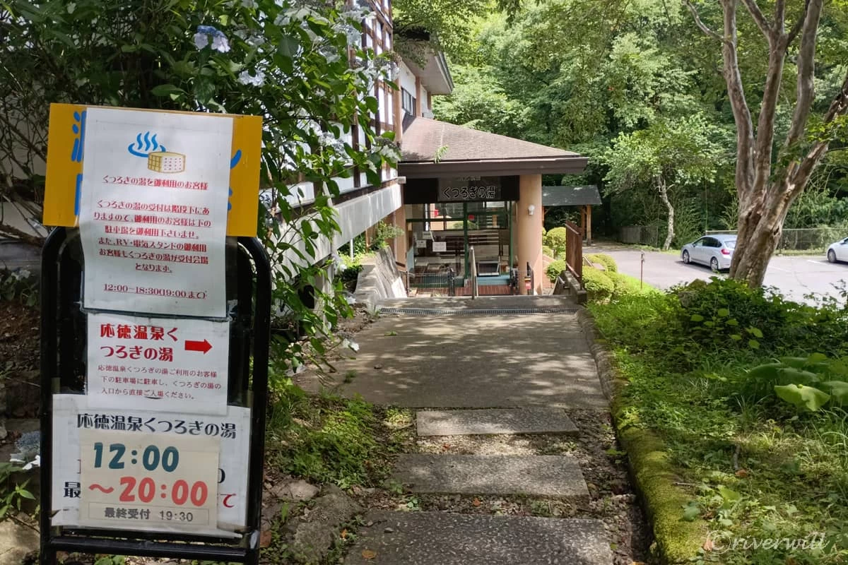 花まめの奥にある日帰り温泉「くつろぎの湯」