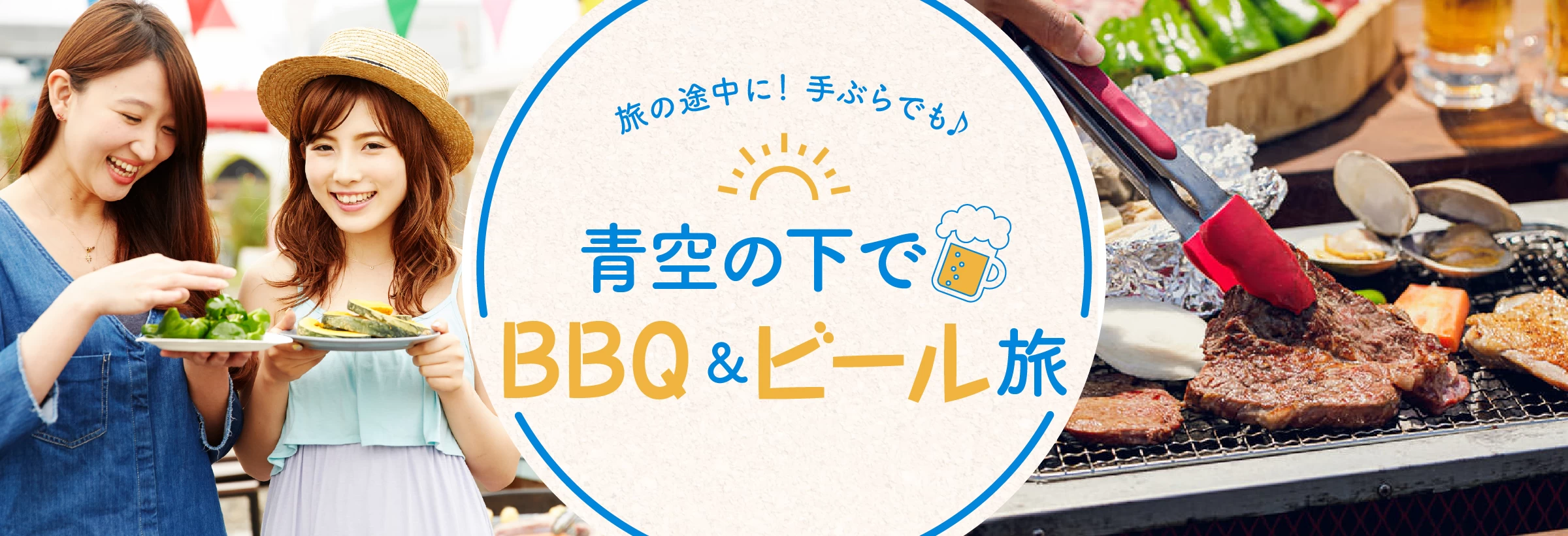 BBQ＆ビール