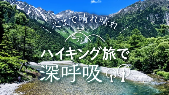 ハイキング