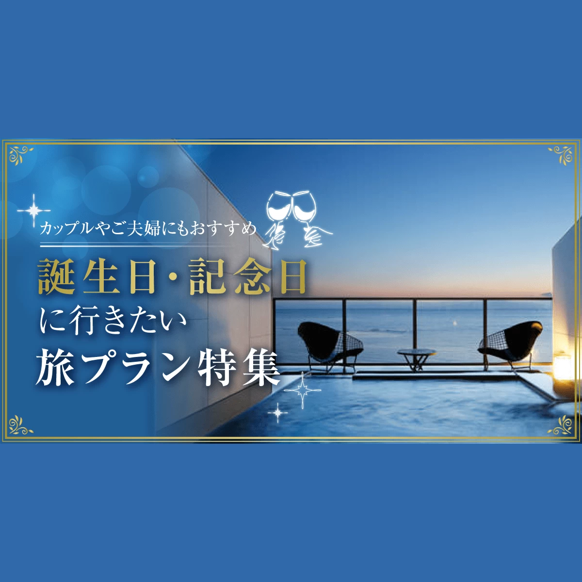 誕生日 記念日旅 みんなの旅プラン 旅色