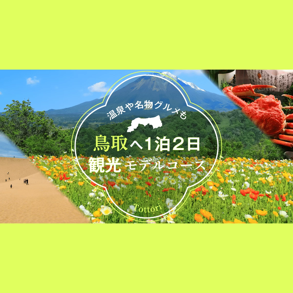 温泉や名物グルメも 鳥取へ1泊2日 観光モデルコース 旅行プランは旅色で
