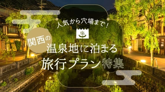 人気から穴場まで！ 関西の温泉地に泊まる旅行プラン特集