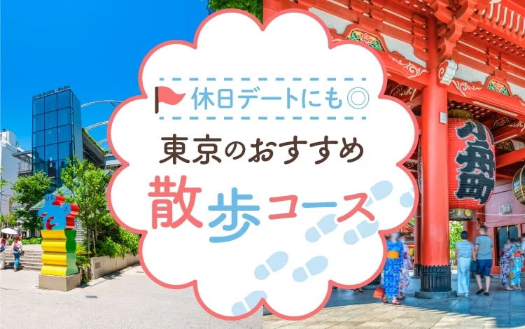 2022年】東京のおすすめ散歩コース特集！ 休日デートにもピッタリ