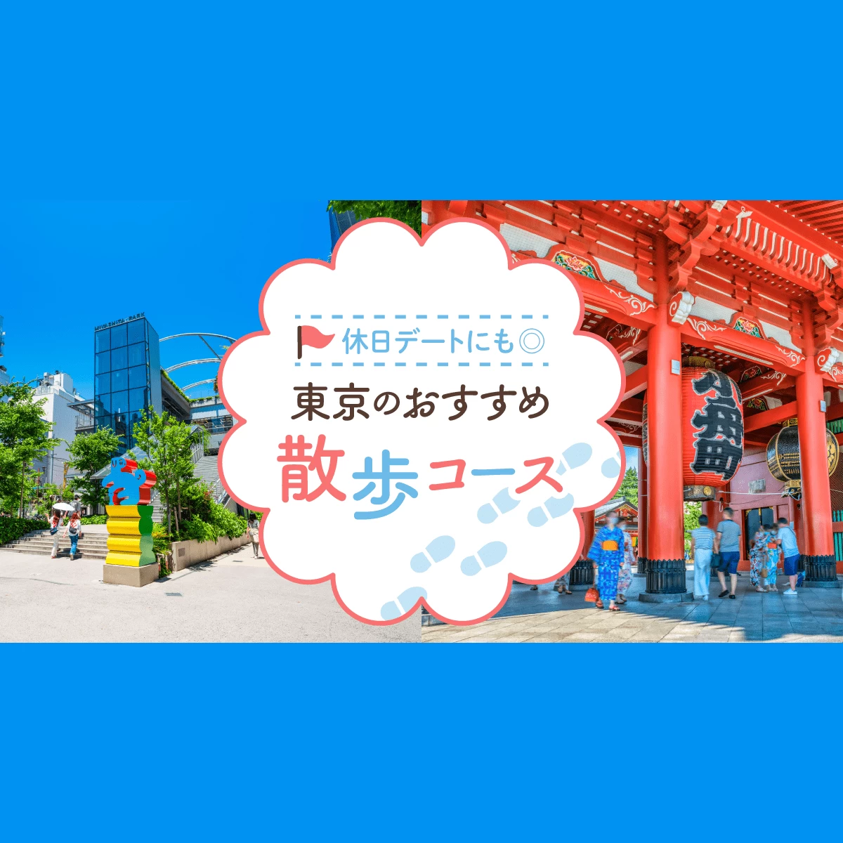 2022年】東京のおすすめ散歩コース特集！ 休日デートにもピッタリ